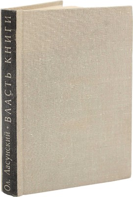 Ласунский О. Власть книги. Рассказы о книгах и книжниках. Воронеж, 1966.
